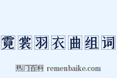 霓裳羽衣曲组词是什么意思的图片